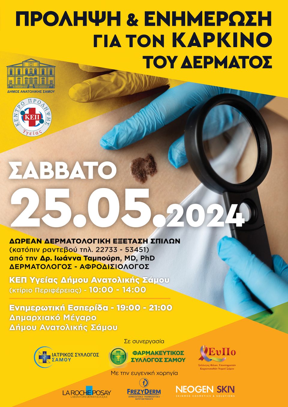 Ενημέρωση  για τον καρκίνο του δέρματος και δερματολογική εξέταση σπίλων