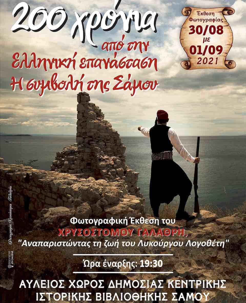 Έκθεση φωτογραφίας του Χρυσόστομου Γαλαθρή, για τη ζωή του ήρωα Λυκούργου Λογοθέτη