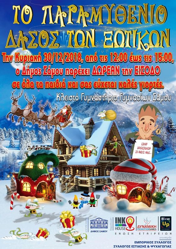 Πρωτοχρονιάτικη εορταστική εκδήλωση από το Δήμο Σάμου