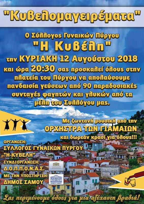 "Κυβελομαγειρέματα" στον Πύργο