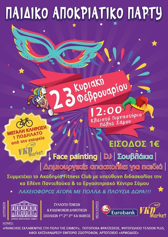 Αποκριάτικο πάρτι για παιδιά απο τον Δήμο Αν. Σάμου