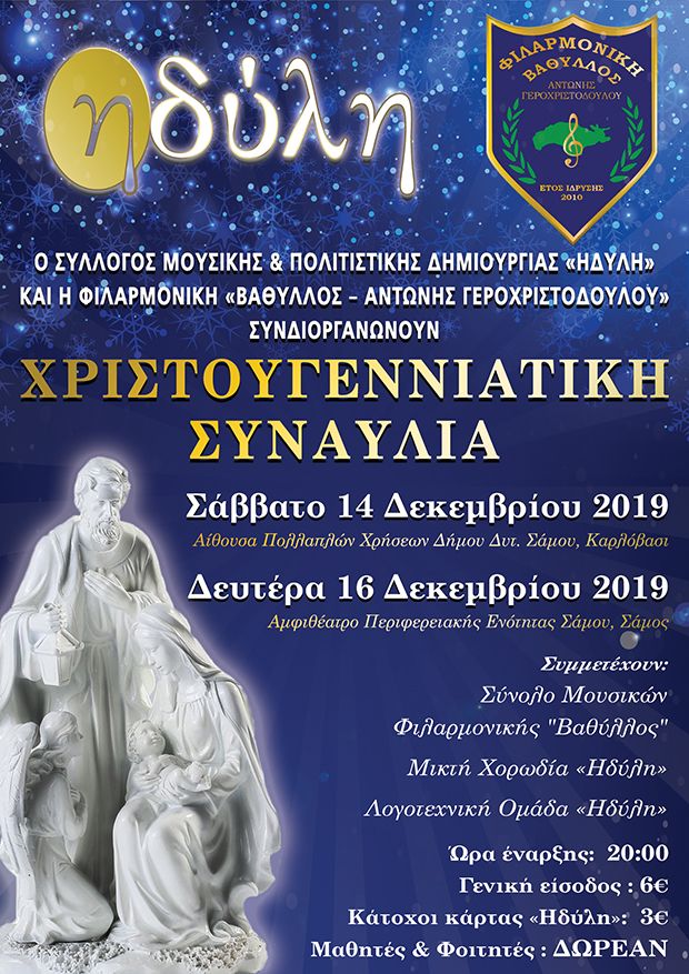 «Ηδύλη» και  Φιλαρμονική «Βαθύλλος – Αντώνης Γεροχριστοδούλου» σε κοινή συναυλία