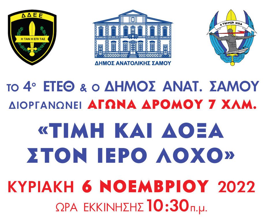 Ο Δήμος Ανατολικής Σάμου και το 4ο ΕΤΕΘ, διοργανώνει τιμητικό αγώνα δρόμου εις μνήμην  Ιερού Λόχου