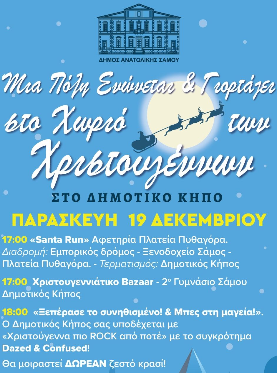 Χωριό των Χριστουγέννων Σάμου 2025: Μια πόλη ενώνεται και γιορτάζει