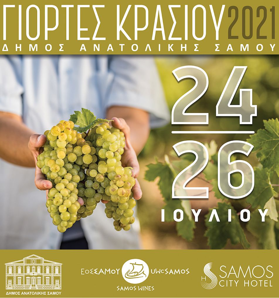 ΔΗΜΟΣ ΑΝΑΤΟΛΙΚΗΣ ΣΑΜΟΥ-ΓΙΟΡΤΕΣ ΚΡΑΣΙΟΥ 2021