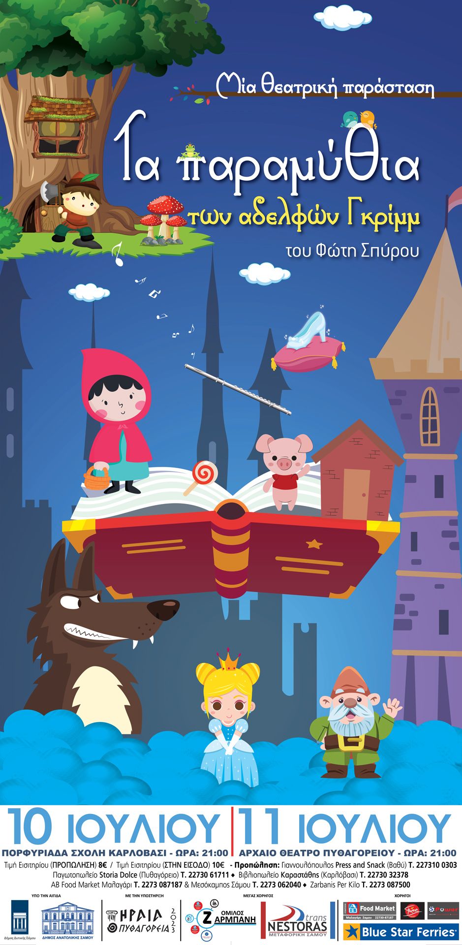 ΤΑ ΠΑΡΑΜΥΘΙΑ ΤΩΝ ΑΔΕΛΦΩΝ ΓΚΡΙΜΜ σε δύο παραστάσεις στη Σάμο