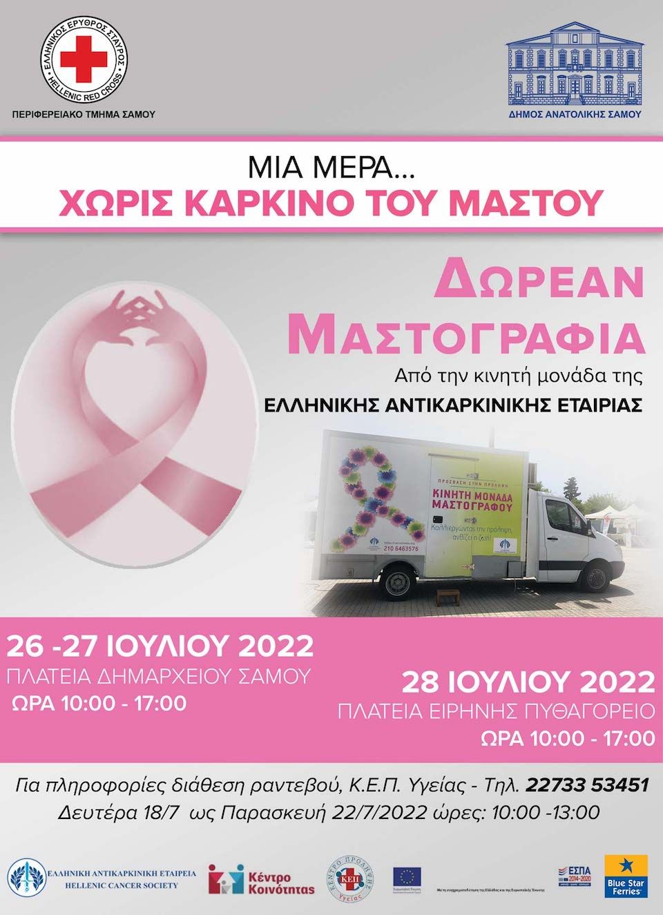 ΔΗΜΟΣ ΑΝΑΤΟΛΙΚΗΣ ΣΑΜΟΥ: ΕΝΗΜΕΡΩΣΗ ΚΑΙ ΠΡΟΛΗΨΗ ΤΟΥ ΚΑΡΚΙΝΟΥ ΤΟΥ ΜΑΣΤΟΥ