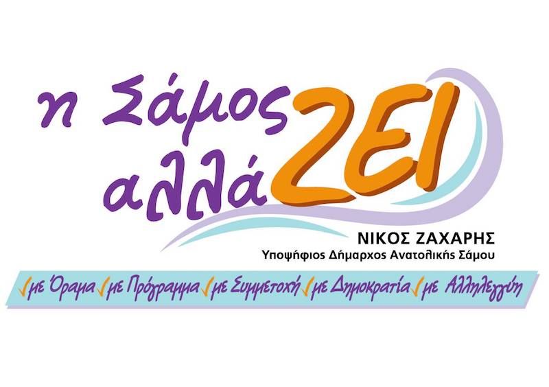 ΔΗΜΟΤΙΚΗ ΠΑΡΑΤΑΞΗ  “Η Σάμος αλλάΖΕΙ”  Ο εγκέλαδος χτύπησε τη Σάμο