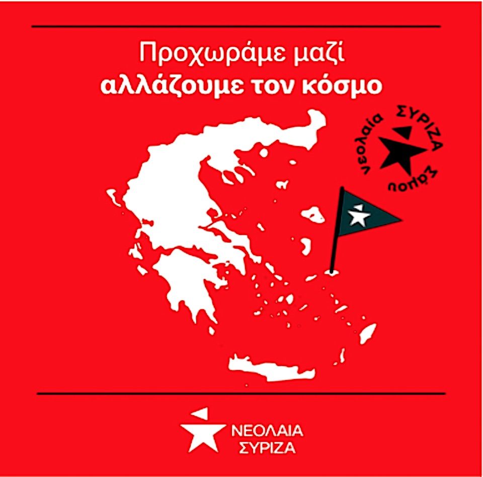 Σάμος: Ίδρυση Νεολαίας ΣΥΡΙΖΑ Σάμου
