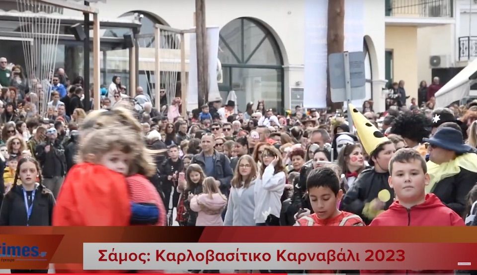 VIDEO Καρλόβασι καρναβάλι 2023