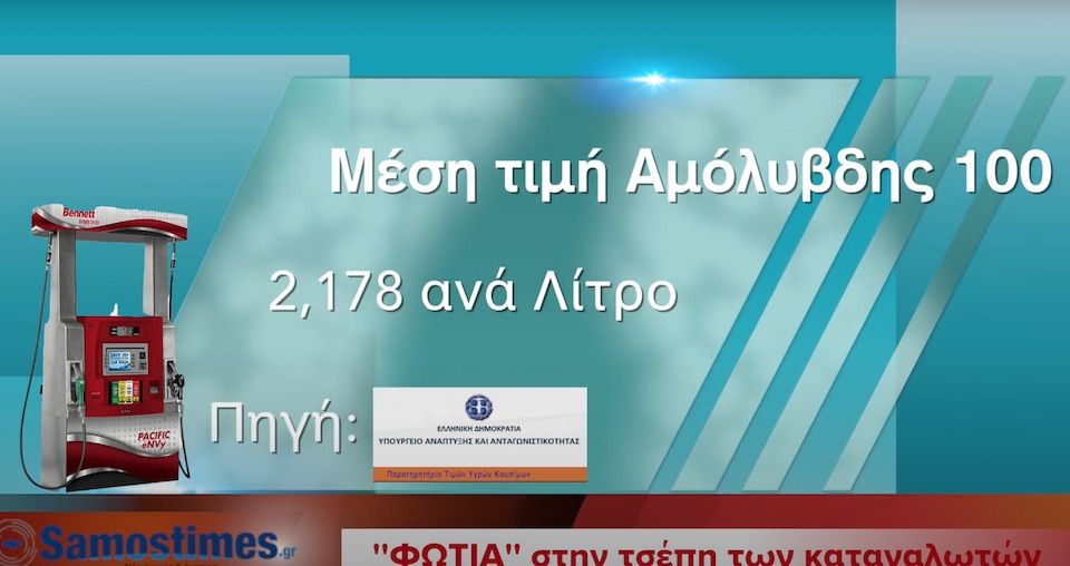 ΣΑΜΟΣ: Σε συνεχής άνοδο οι τιμές των καυσίμων