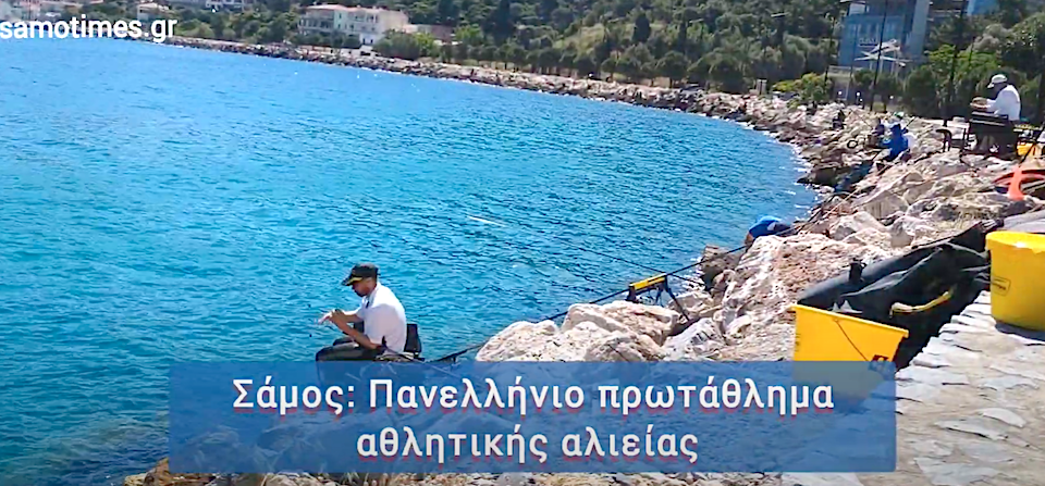 Σάμος: Πανελλήνιο Πρωτάθλημα Αθλητικής Αλιείας
