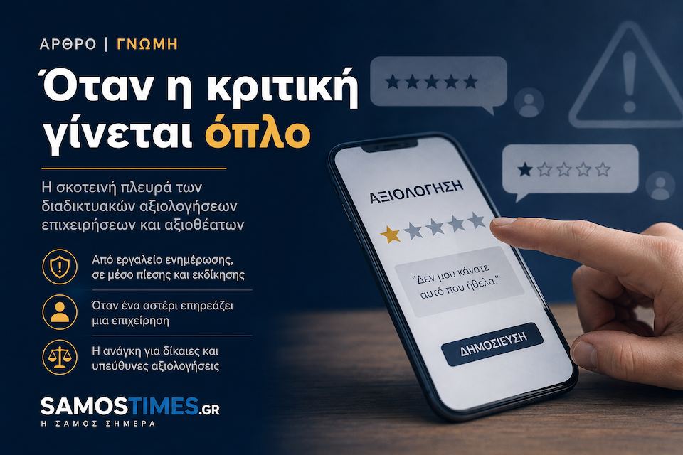 Όταν η κριτική γίνεται όπλο: Η κατάχρηση των διαδικτυακών αξιολογήσεων