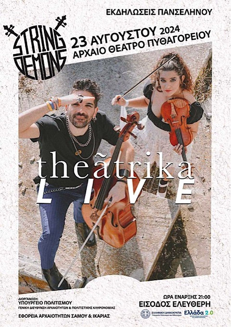 Σάμος: Συναυλία στο φεγγάρι του Αυγούστου