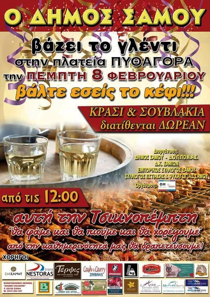 Τσικνοπέμπτη με το Δήμο Σάμου