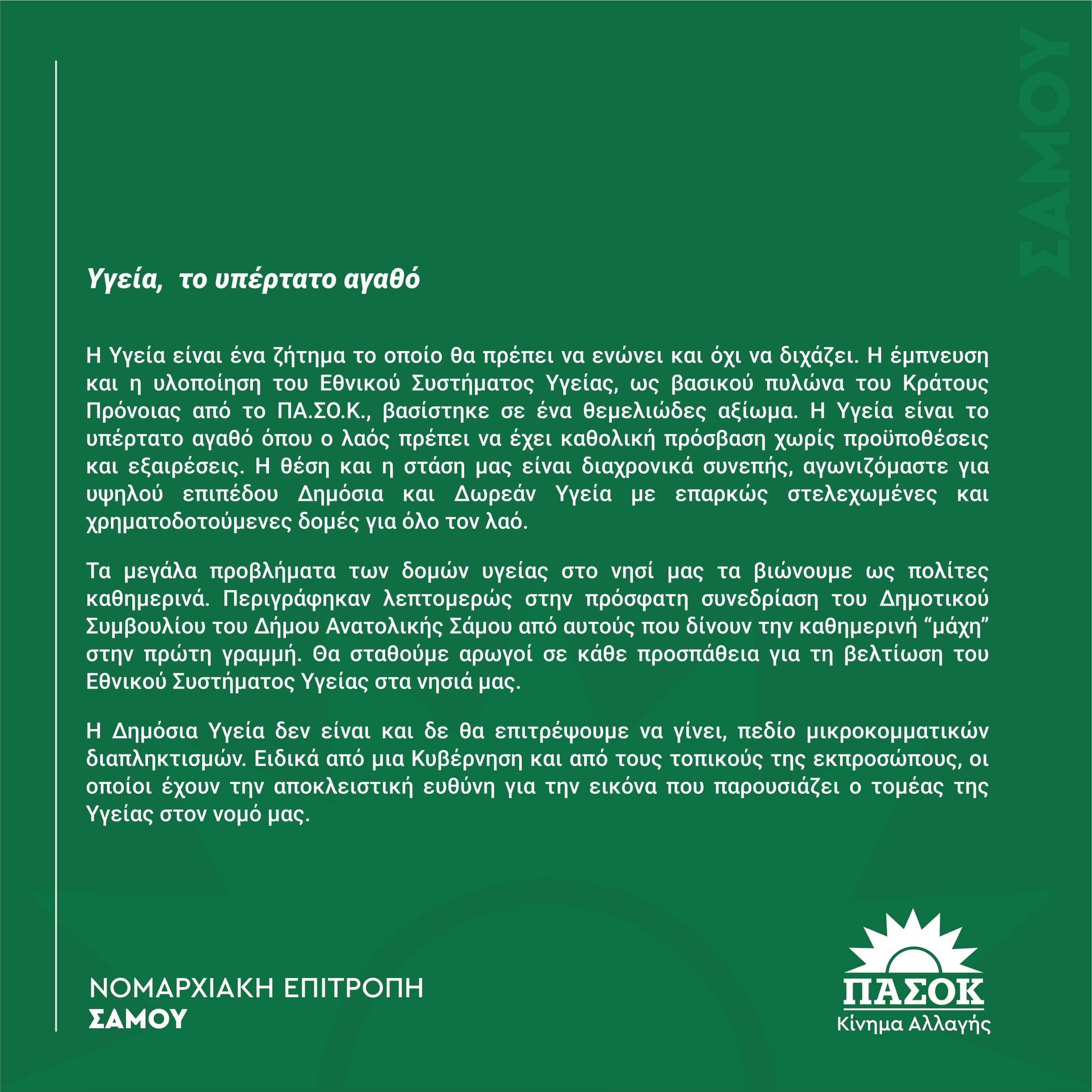 Ν.Ε. ΠΑΣΟΚ ΣΑΜΟΥ: Η Δημόσια Υγεία δεν είναι και δε θα επιτρέψουμε να γίνει, πεδίο μικροκομματικών διαπληκτισμών.