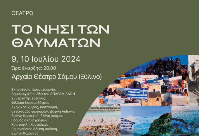 ΤΟ ΝΗΣΙ  ΤΩΝ ΘΑΥΜΑΤΩΝ