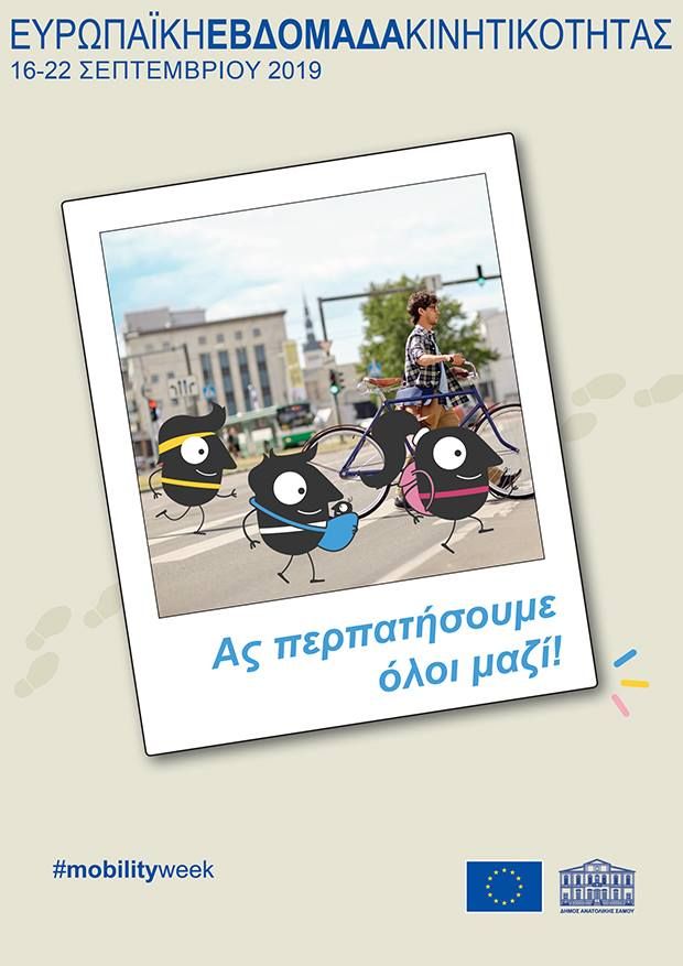 Ευρωπαϊκή Εβδομάδα Κινητικότητας Δευτέρα 16\9