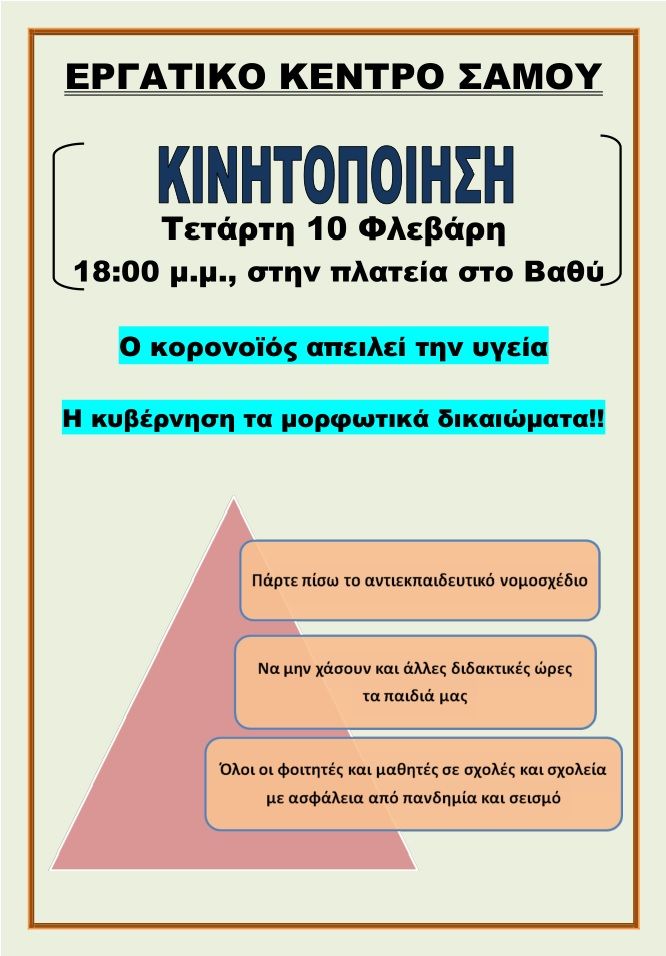 Εργατικό Κέντρο Σάμου - Κάλεσμα σε κινητοποίηση