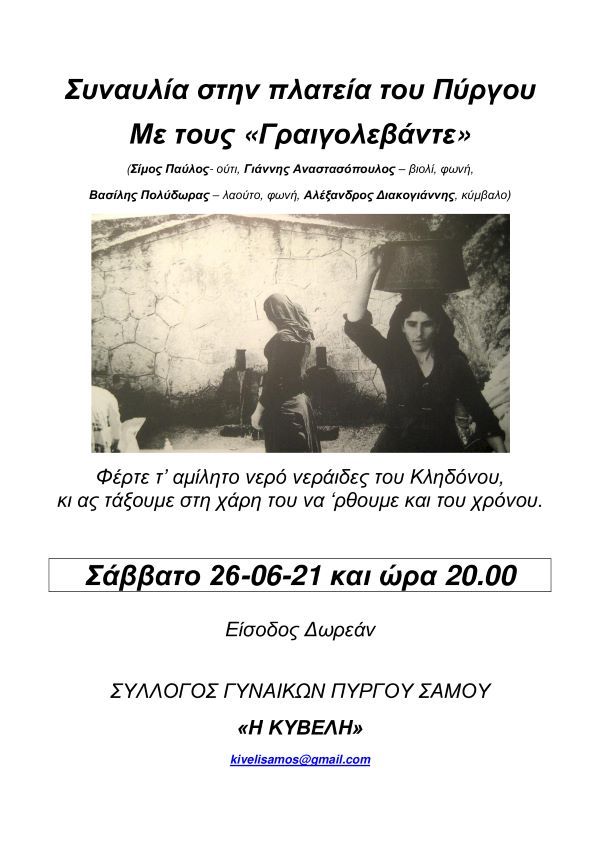 Αναβίωση του εθίμου του Κλήδονα από το Σύλλογο « Η Κυβέλη»