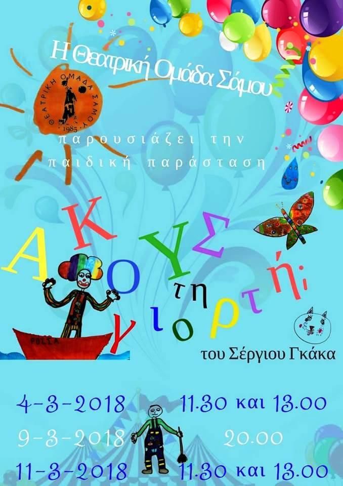 «Ακούς τη γιορτή;» παιδική παράσταση απο τη Θεατρική Ομάδα Σάμου