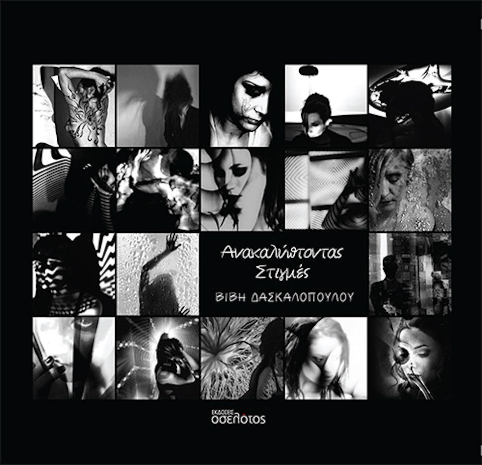 ΦΩΤΟΓΡΑΦΙΚΟ ΒΙΒΛΙΟ "Ανακαλύπτοντας Στιγμές"