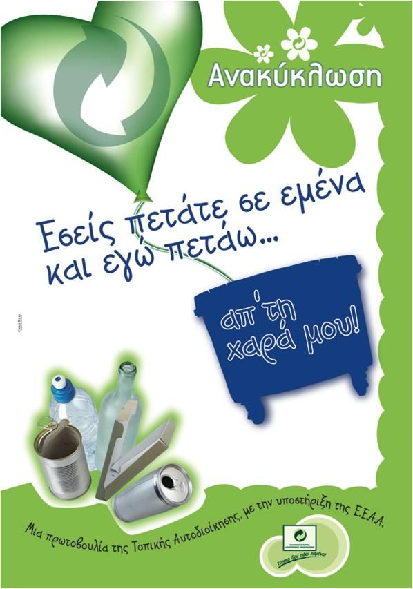 Οδηγίες για την ανακύκλωση απο το Δήμο Σάμου