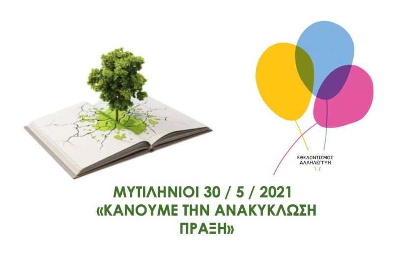 Μυτηλινιοί «KΑΝΟΥΜΕ ΤΗΝ ΑΝΑΚΥΚΛΩΣΗ ΠΡΑΞΗ»