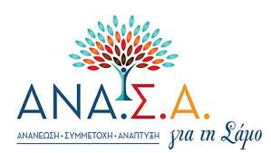 Προτεραιότητες της δημοτικής παράταξης «ΑΝΑ.Σ.Α» για τη νέα δημοτική θητεία