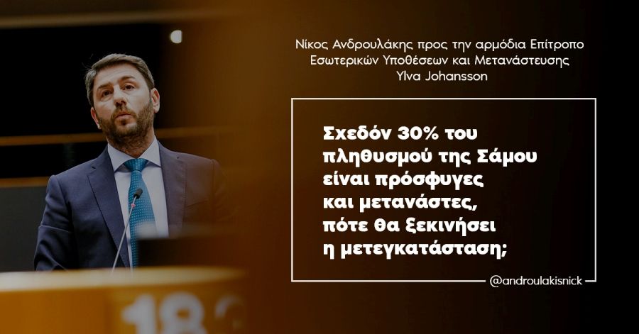 Ανδρουλάκης σε Johansson: Σχεδόν 30% του πληθυσμού της Σάμου είναι πρόσφυγες και μετανάστες, πότε θα ξεκινήσει η μετεγκατάσταση;