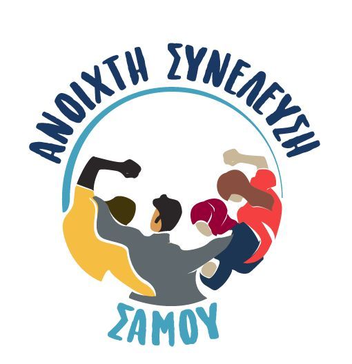 Σάμος: Εθελοντική εργασία για όποιον έχει ανάγκη