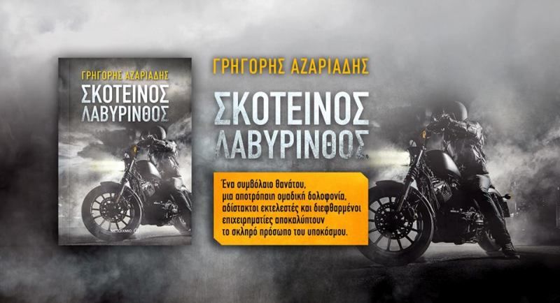 Παρουσίαση του βιβλίου «Σκοτεινός Λαβύρινθος»