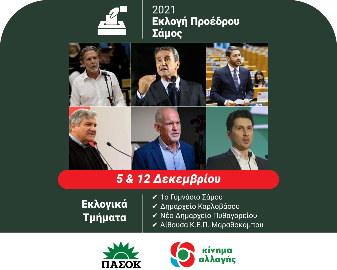 Εκλογές νέου προέδρου Κινήματος Αλλαγής την Κυριακή, δες που ψηφίζεις!