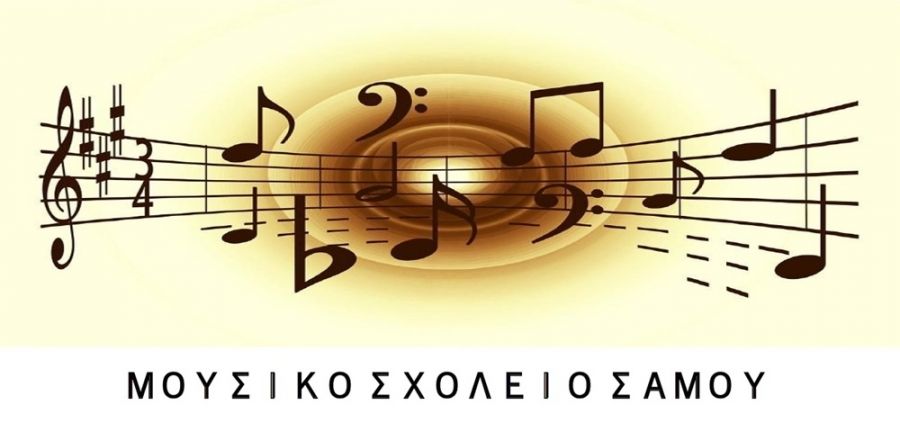 Το Μουσικό Σχολείο Σάμου προχωρά σε δωρεά στη μνήμη της Κλαίρης και του Άρη