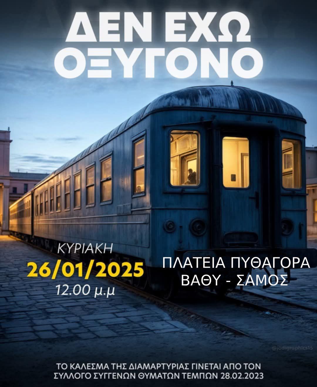 Κάλεσμα σε συγκέντρωση μνήμης και διαμαρτυρίας για τα θύματα της τραγωδίας των Τεμπών σε Βαθύ και Καρλόβασι