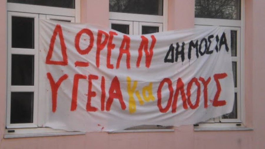 Ανακοίνωση για το νομοσχέδιο που κατατέθηκε στη Βουλή και χτυπάει ακόμη περισσότερο το δικαίωμα στη δημόσια δωρεάν υγεία