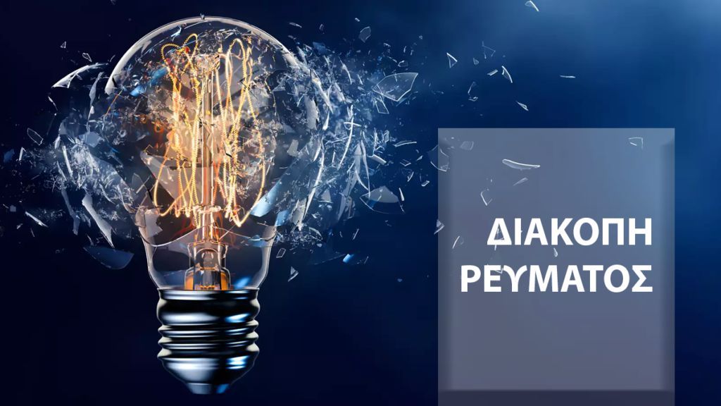 Διακοπές ρεύματος τις επόμενες μέρες στη Σάμο, δείτε που και πότε