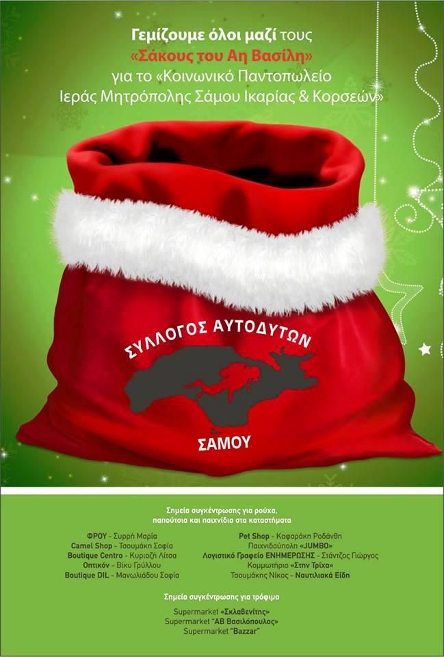 «Ο σάκκος του Αη Βασίλη» απο το σύλλογο Αυτοδυτών Σάμου