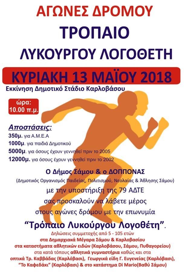 Αγώνες δρόμου-Τρόπαιο Λυκούργου Λογοθέτη στο Καρλόβασι