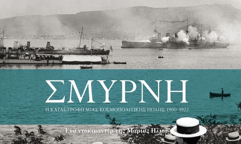 ΣΜΥΡΝΗ, Η ΚΑΤΑΣΤΡΟΦΗ ΜΙΑΣ ΚΟΣΜΟΠΟΛΙΤΙΚΗΣ ΠΟΛΗΣ
