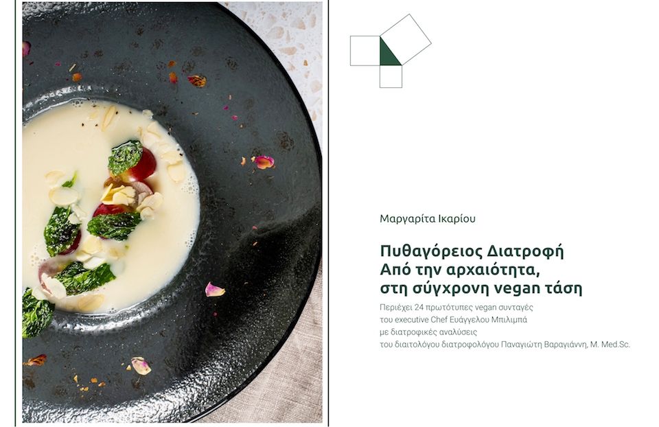 ΠΥΘΑΓΟΡΕΙΟΣ  ΔΙΑΤΡΟΦΗ: Μια έκδοση που συνδέει την αρχαιότητα με το σήμερα και το αύριο της Σάμου