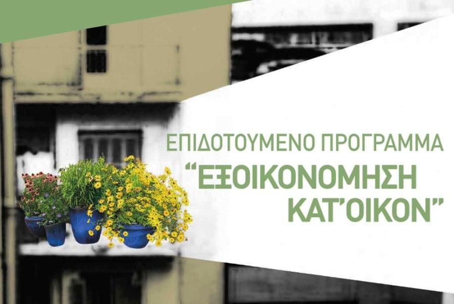 «Εξοικονόμηση κατ’ οίκον»: Ανοίγει εκ νέου σε τέσσερις περιφέρειες