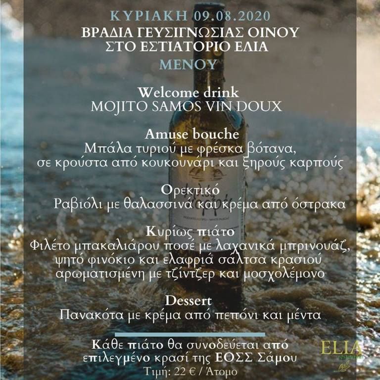 ΕΛΙΑ και ΣΑΜΙΩΤΙΚΟ ΚΡΑΣΙ