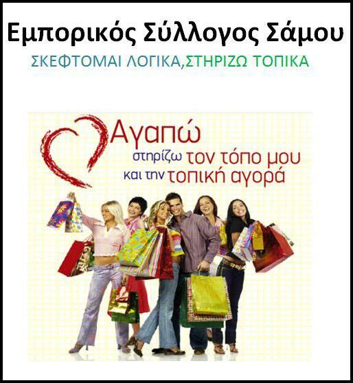 Διενέργεια Εκλογών Εμπορικού Συλλόγου Σάμου