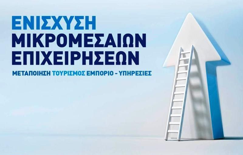 Εκδήλωση «Ενίσχυση της Ίδρυσης και Λειτουργίας Νέων Τουριστικών Μικρομεσαίων Επιχειρήσεων»