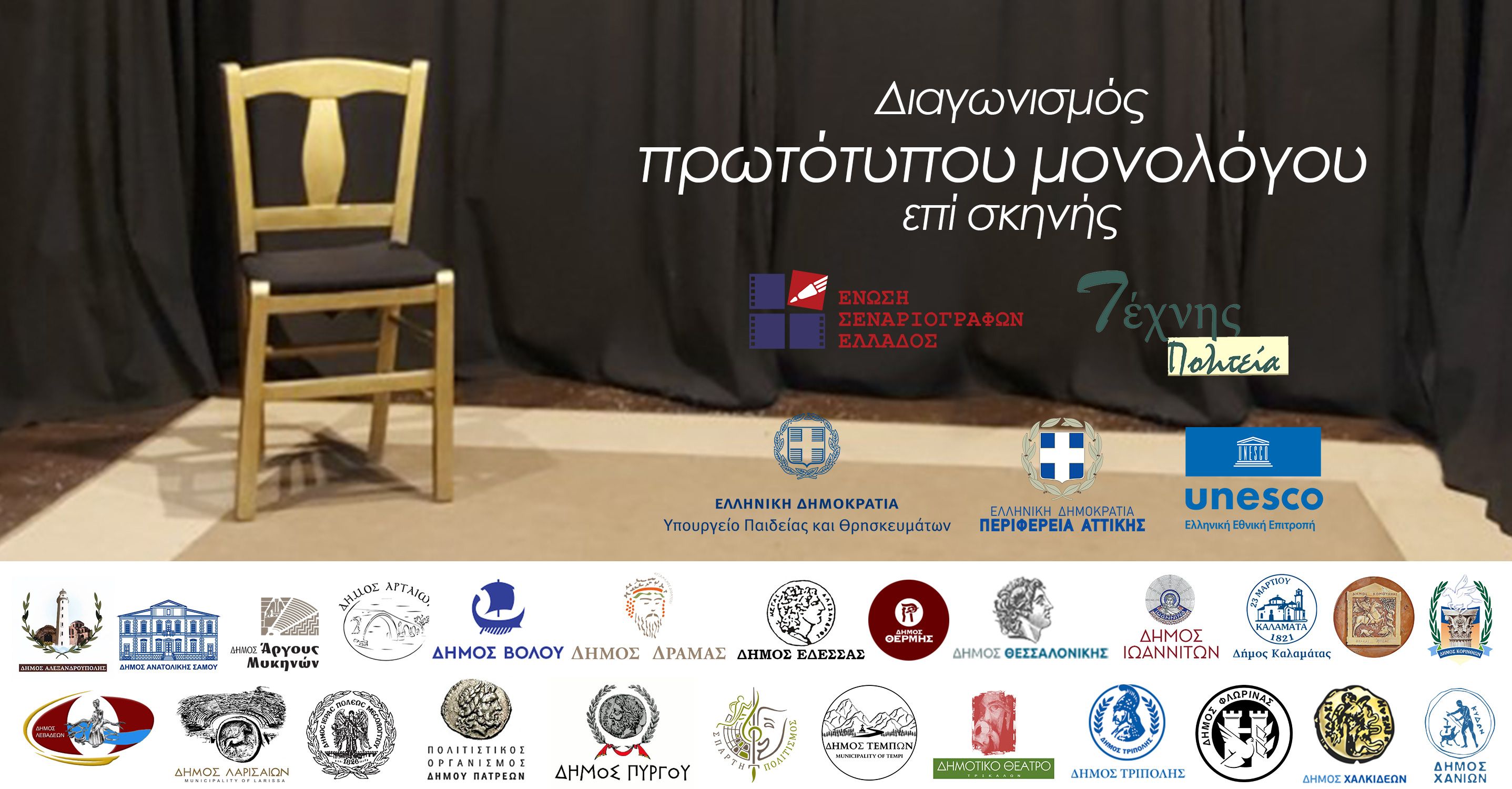 Σάμος: Πανελλήνιος Διαγωνισμός συγγραφής και ερμηνείας πρωτότυπου μονολόγου επί σκηνής