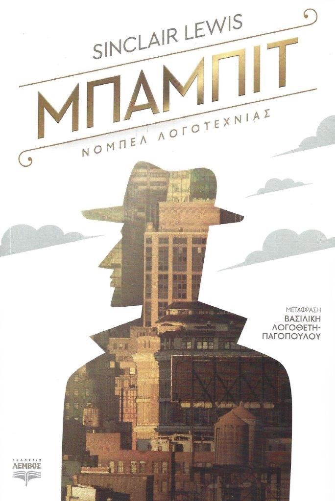 Κυκλοφόρησε από τις εκδόσεις Λέμβος το μυθιστόρημα "Μπάμπιτ" του νομπελίστα συγγραφέα Σίνκλαιρ Λιούις