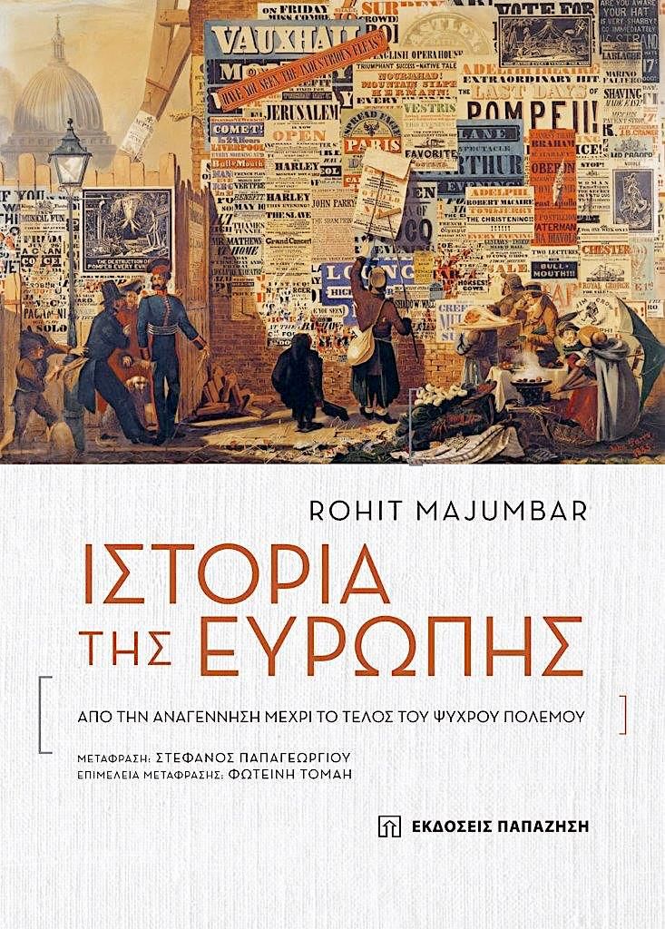 Ιστορία της Ευρώπης Από την Αναγέννηση μέχρι το Τέλος του Ψυχρού Πολέμου