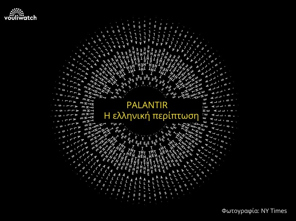 Προσφυγή του Vouliwatch στην ΕΑΔ για τη σκιώδη συνεργασία της κυβέρνησης με την Palantir
