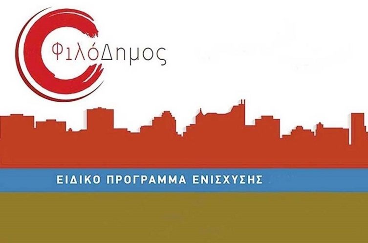 Φιλόδημος ΙΙ: Εγκύκλιος για να πάρουν οι Δήμοι τα υπόλοιπα εκατομμύρια του 2019
